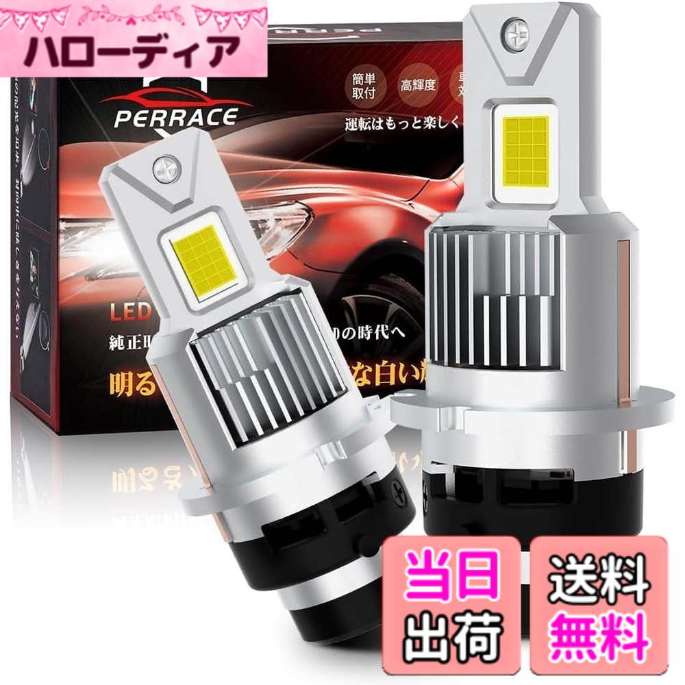 【送料無料】【ポン付け可！】Perrace d2s led ヘッドライト 爆光 ledバルブ コンパクト 配線レス ヘッドライトバルブ 車検対応 純正交換 35w 6500k 12V 対応 キャンセラー内蔵 光軸調整不要｜ハローディア店