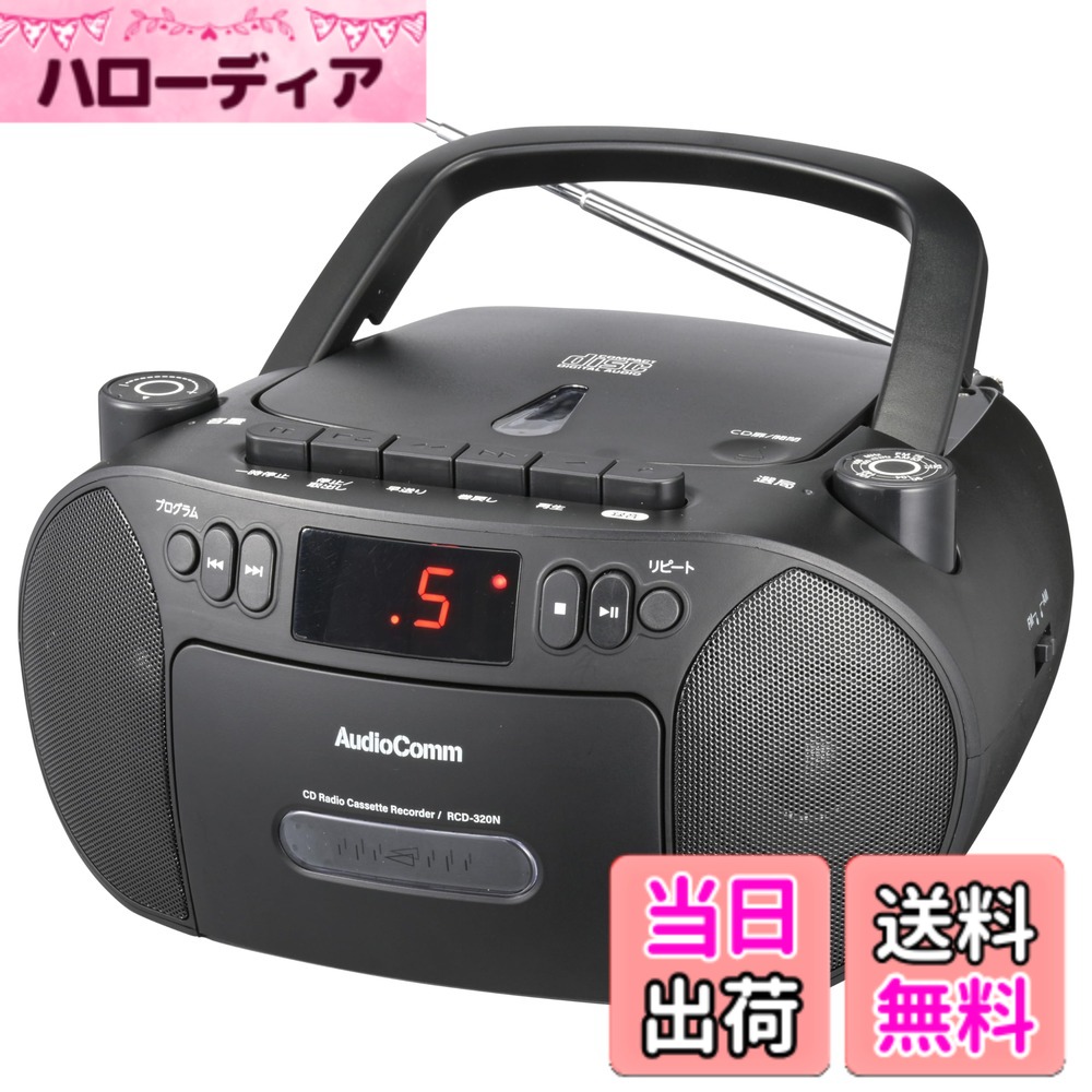 【貨物輸送無料】オーム電機AudioComm CDラジカセ 携帯型 差し込み 蓄電池 ラジオ受信機 テープ甲板 カセットテープ吹き込み生まれ変わり 黒いこと RCD-320N-K 03-5562 OHM
