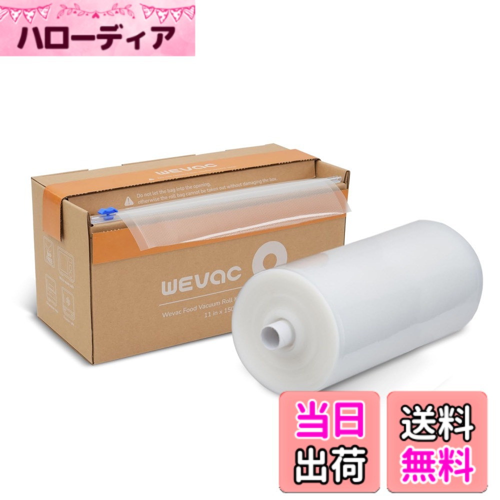 【送料無料】Wevac 真空パック袋 真空パックロール 約28cmx45m 真空ぱっくん 替えロール 真空袋 自由にカット エンボス加工 脱気しやい 密閉性 野菜 お米 お魚 犬のフード 鮮度長持ち 食品保存 安全素材 低温調理 真空パック機 真空シーラー 用 業務用 家庭用 （11”x1