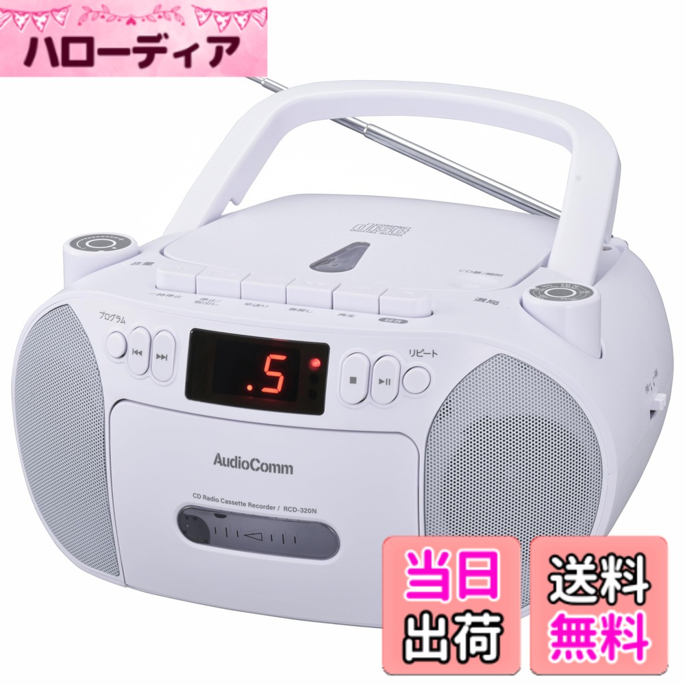 【貨物輸送無料】オーム電機AudioComm CDラジカセ 携帯型 差し込み 蓄電池 ラジオ受信機 テープ甲板 カセットテープ吹き込み生まれ変わり 白いこと RCD-320N-W 03-5561 OHM