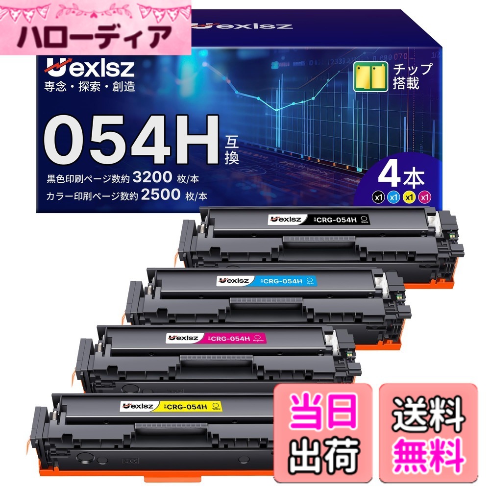 【送料無料】CRG-054H トナーカートリッジ CRG054H 054H 4色大容量セット CRG054 054 互換トナー 対応機種：MF644Cdw MF642Cdw LBP622C LBP621C 純正併用可能 印刷枚数ブラックは約3200枚、カラーは約2500枚 ハイクオリティ