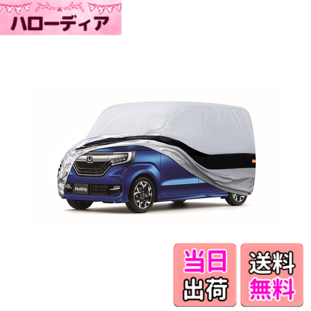 【送料無料】Holthly 10層 軽自動車ボディカバー加厚 裏起毛タイプ 防水防風防塵防雪防輻射紫外線屋外のカーカバー 車のカバーフィットシトロエンC1／ホンダ N-BOX／ スズキ ハスラールノー・トゥインゴ／スバル・ジャスティ／ヒュンダイ・イーオン／スズキ・アルト