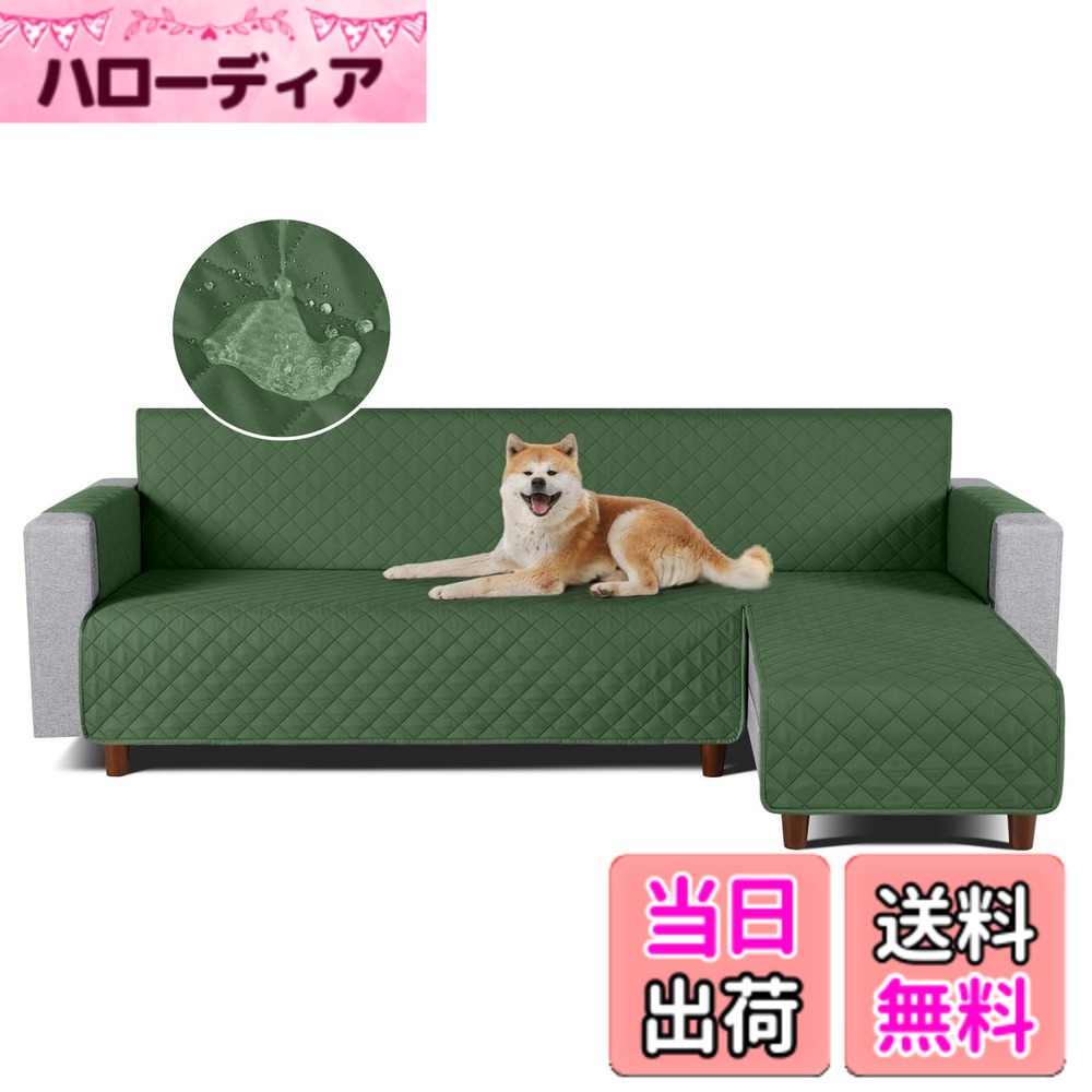【送料無料】TAOCOCO 防水 カウチソファカバー フロアソファカバー コーナーソファカバー ソファーベッドカバー オットマンカバー コンパクト L字 肘付き 2人3人掛け 犬猫対策 毛髪不粘着 滑り止め 替えソファカバー 防塵 汚れ防止 傷防止 爪とぎ防止 おしゃれ ソファー