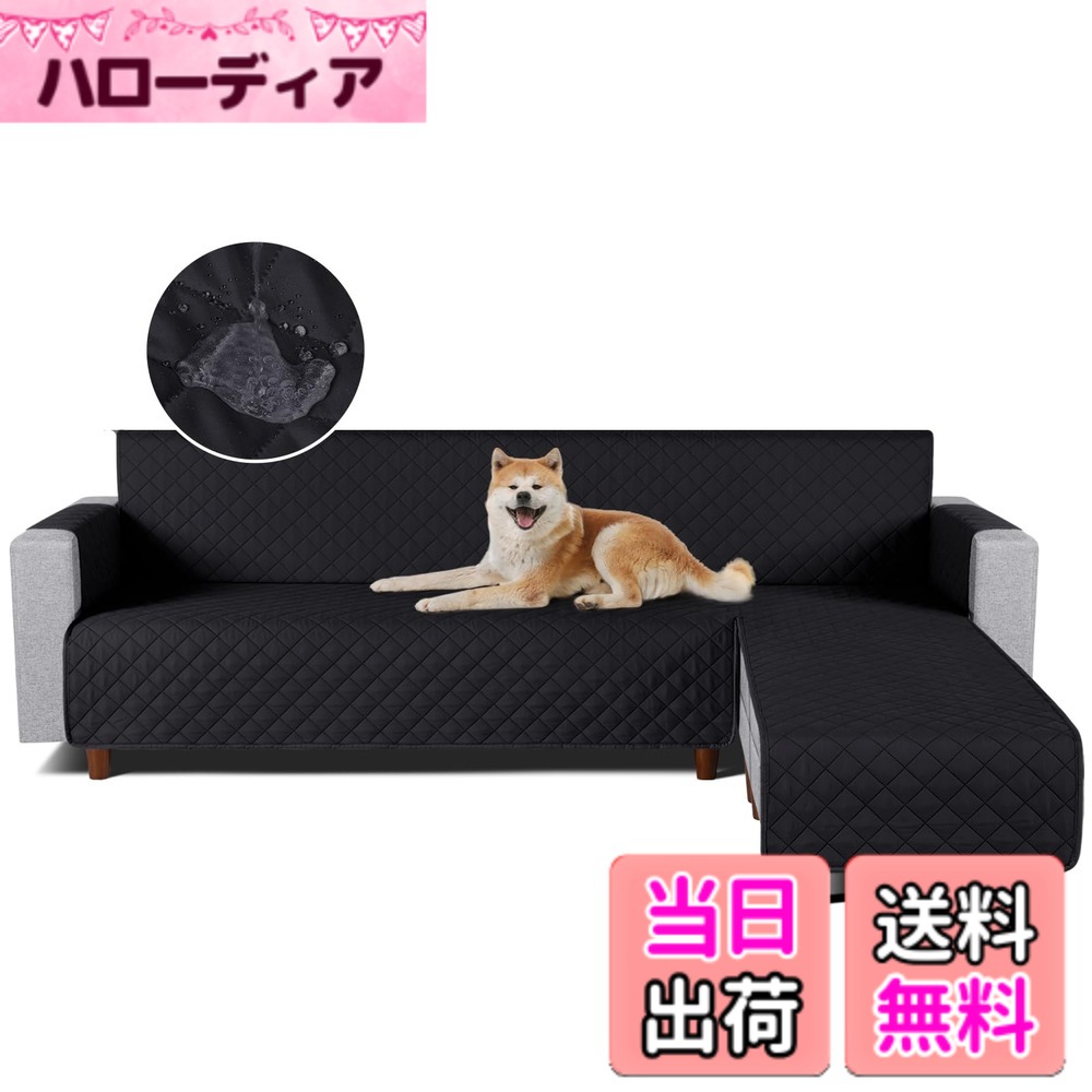 【送料無料】TAOCOCO 防水 カウチソファカバー フロアソファカバー コーナーソファカバー ソファーベッドカバー オットマンカバー コンパクト L字 肘付き 2人3人掛け 犬猫対策 毛髪不粘着 滑り止め 替えソファカバー 防塵 汚れ防止 傷防止 爪とぎ防止 おしゃれ ソファー