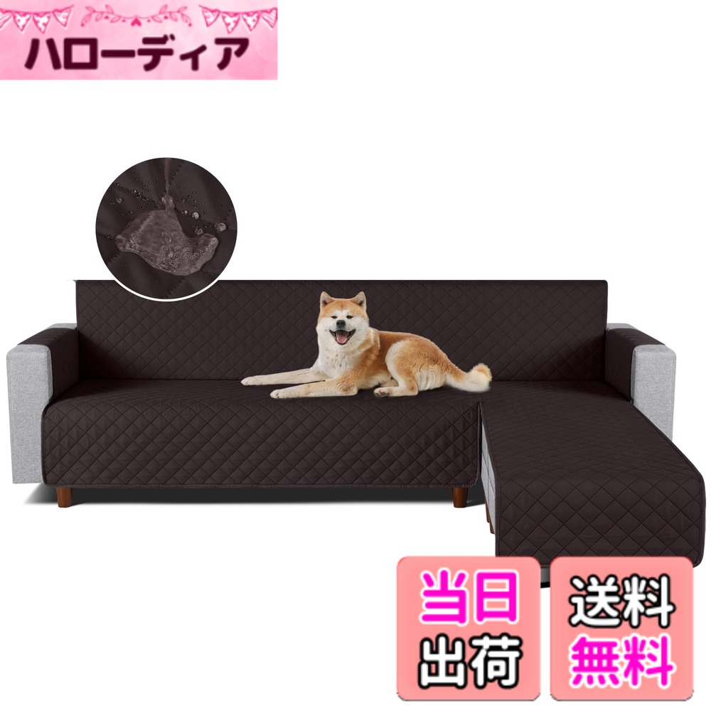 【送料無料】TAOCOCO 防水 カウチソファカバー フロアソファカバー コーナーソファカバー ソファーベッドカバー オットマンカバー コンパクト L字 肘付き 2人3人掛け 犬猫対策 毛髪不粘着 滑り止め 替えソファカバー 防塵 汚れ防止 傷防止 爪とぎ防止 おしゃれ ソファー