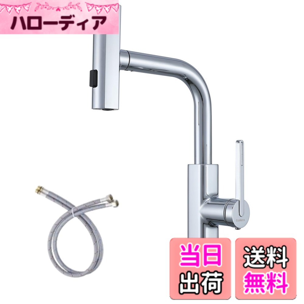 【送料無料】Cooltens キッチン水栓, キッチン蛇口 シングルレバー混合栓 キッチン用混合水栓 キッチン水栓 ワンホール混合栓 シャワーホース引き出し式 水流 3モード 切替可能