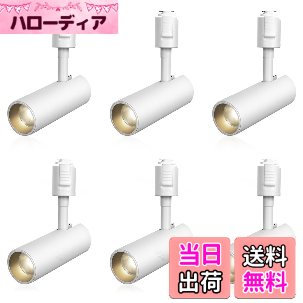 【貨物輸送無料】SPAHER ライティングレール用注目の的 LED 配管軌跡 照明装置 100W好いかげんに 草木育みそだてるともし火 取り付け飾り気のない 角度合わせる能力のある 白熱電球不必要 照明装置手道具 晴れ晴れしい 今めかしい 入り口・入口 リビング 勝手もと 室内装飾 10W 1200LM 白いこと（昼白いこと 6個書き割り）