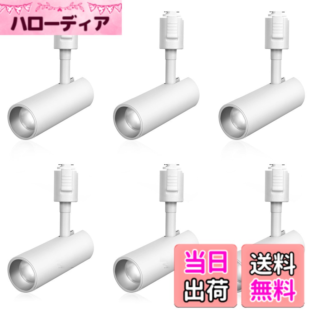 【送料無料】SPAHER ライティングレール用スポットライト LED ダクトレール 照明 100W相当 植物育成ライト 取付け簡単 角度調節可能 電球不要 照明器具 明るい おしゃれ 玄関 リビング キッチン インテリア 10W 1200LM ホワイト（昼光色 6個セット）