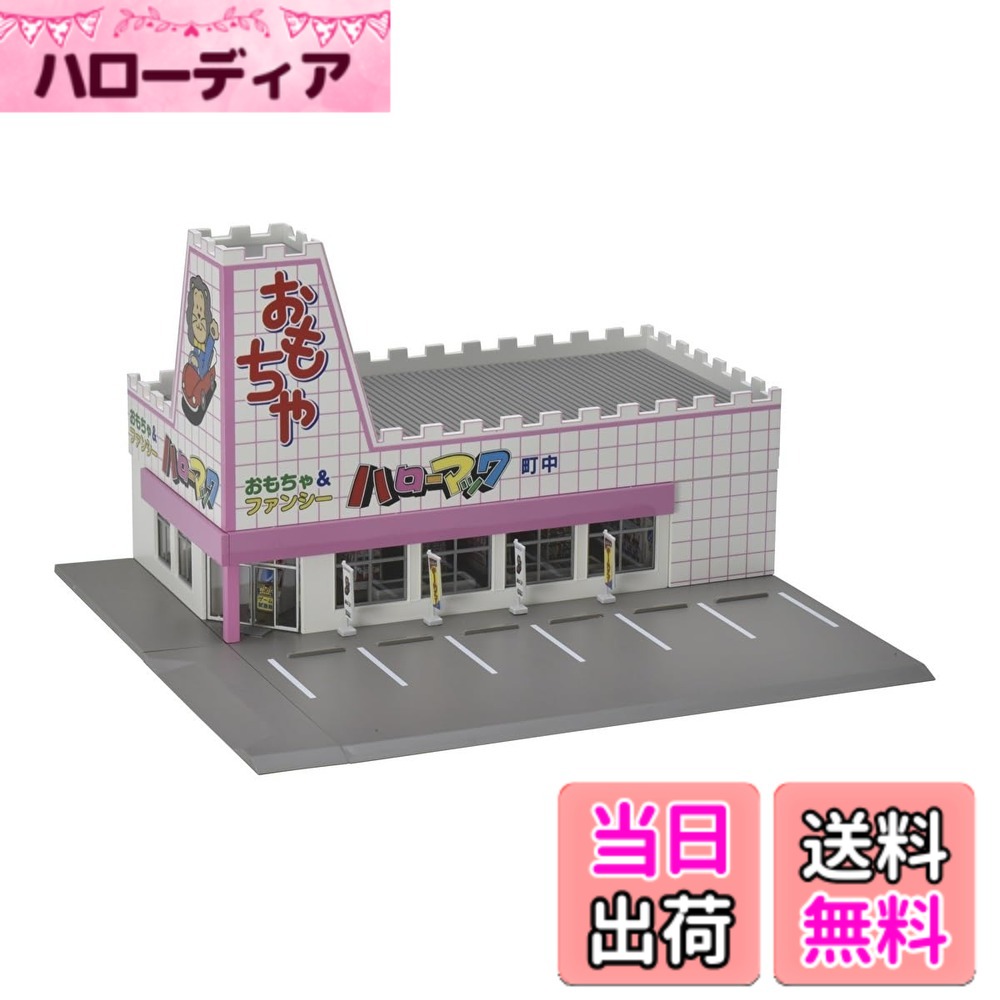 【送料無料】TOMIX Nゲージ ロードサイドショップ おもちゃのハローマック 4269 ジオラマ用品