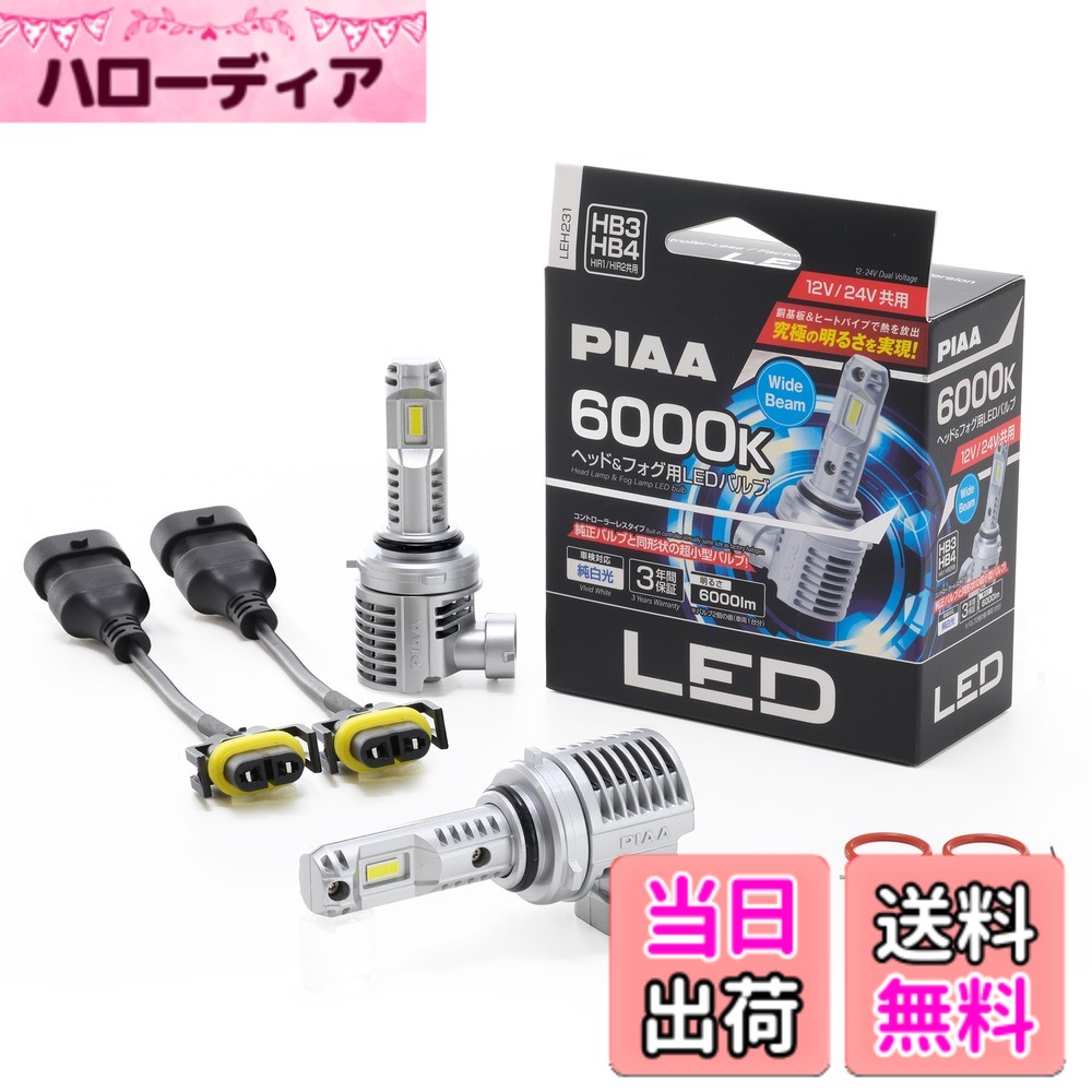 【送料無料】PIAA(ピア)/ヘッド&フォグ用LEDバルブ 品番：LEH231｜ハローディア店 7,881円