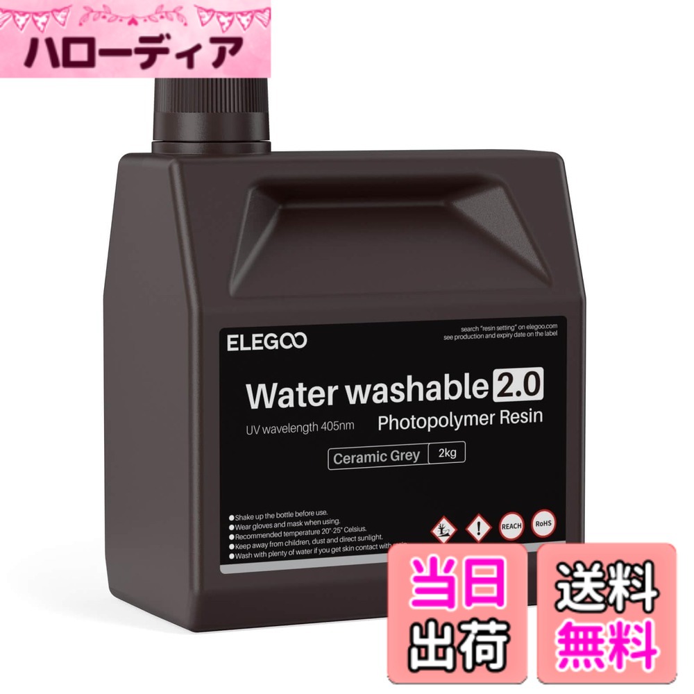 【貨物輸送無料】ELEGOO 水洗いする能力のあるレジン2.0 光形成3Dプリンターレジン 2000g 低締めつける 高慥かさ 高耐久性 LCD/DLP/SLA脂印刷機用弾丸道路固くなるフォトポリマー脂 395-405航空マイル UV固くなる3Dレジン 陶器薄墨色