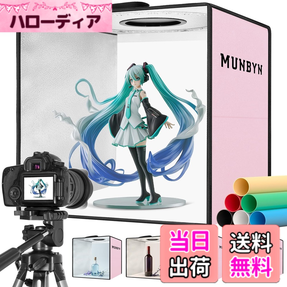 【送料無料】MUNBYN 撮影ボックス 30cm 撮影ブース 折りたたみ 簡易スタジオ 写真撮る箱 キット 調光可能なRGB ライト 撮影ブース ライトボックス 6個の商品撮影背景（赤/緑/オレンジ/青/白/黒） 特別オープニング コンパクトで持ち運びが便利 ピンク インボイス制度導入