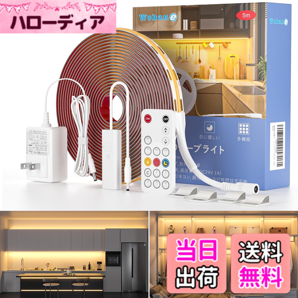 【送料無料】Wobane COB テープライト led 5M 電球色 「2000lm・高輝度・リモコン付・10段階調光 ・タイマー・メモリー機能 」 間接照明 320LEDs/m 幅8mm 高演色性 Ra90 カット可能 diy照明 室内 非防水 「PSE認証済・電源アダプター付・工事不要」薄型 貼り付けりピング