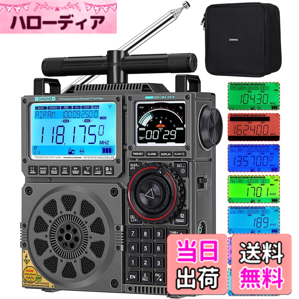 【送料無料】ZHIWHIS BCLラジオSSB高性能マルチバンド AM FM CB LW AIR VHF UHF SW SSBエアバンド受信機 T型アンテナ付き/Bluetooth/MicroSDカード対応/APPコントロール/高感度/1600chプリセット/外部アンテナ端子/タイマー/20Wスピーカー/USB-C充電式/技適取得済 新登場