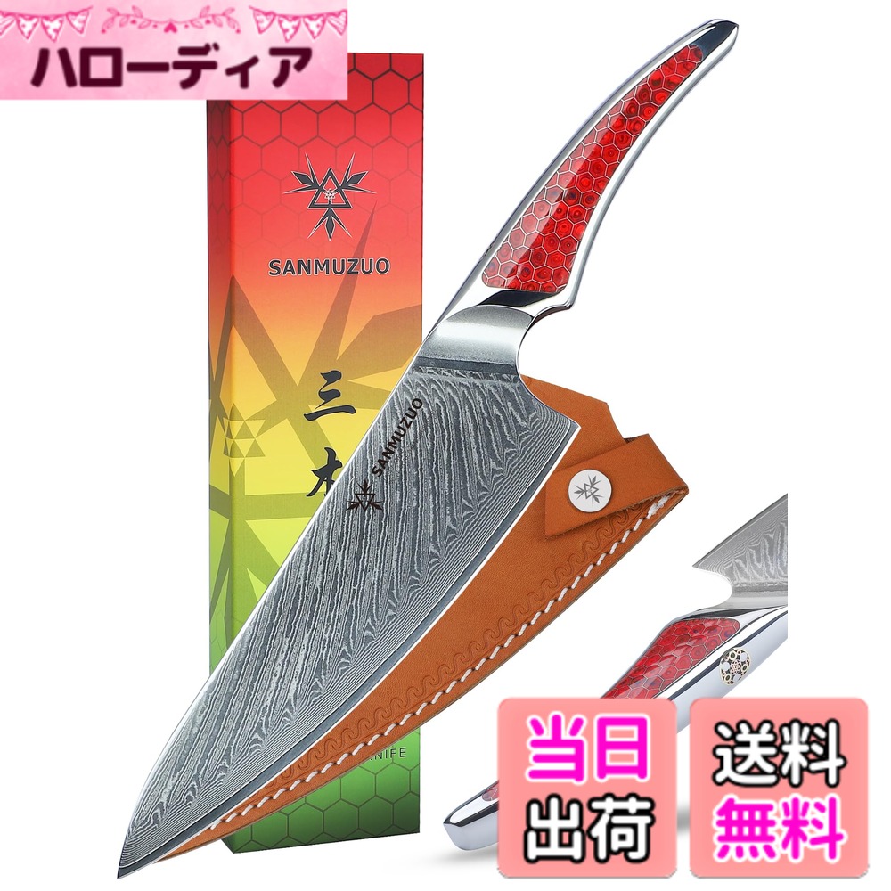 【送料無料】SANMUZUO 8 インチ シェフナイフ、超鋭利なダマスカス鋼キッチンナイフ、赤い樹脂のフルタングハンドル付き調理ナイフ、LA-S9 シリーズ 21,057円
