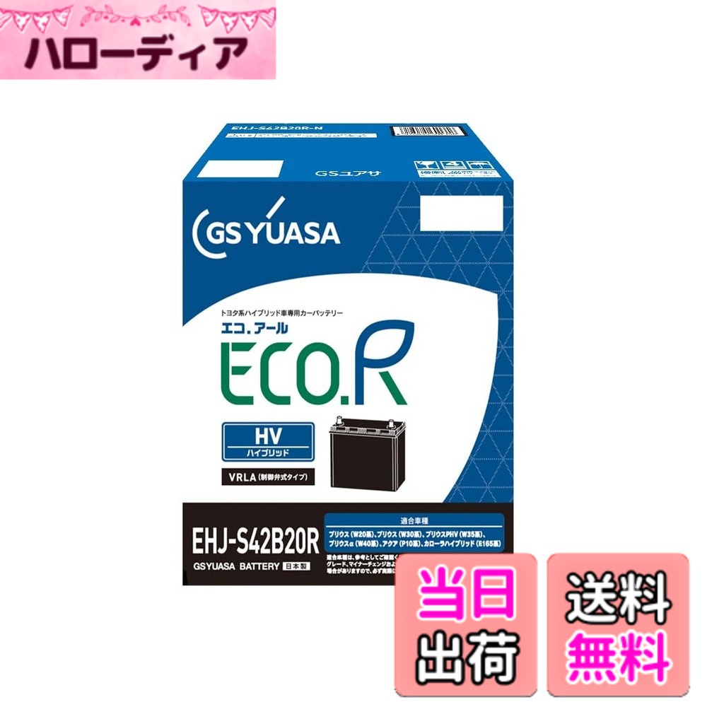 【送料無料】GSユアサ (ジーエスユアサ) EHJ S42B20R ECO.R HV トヨタ系ハイブリット乗用車専用 補機用バッテリー GS YUASA 2024年モデル