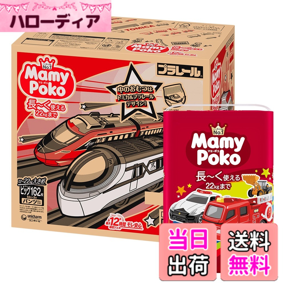 【送料無料】【パンツ ビッグサイズ】 マミーポコ パンツ オムツ（12~22kg）162枚（54枚x3）トミカ・プラレールデザイン企画［ケース品］