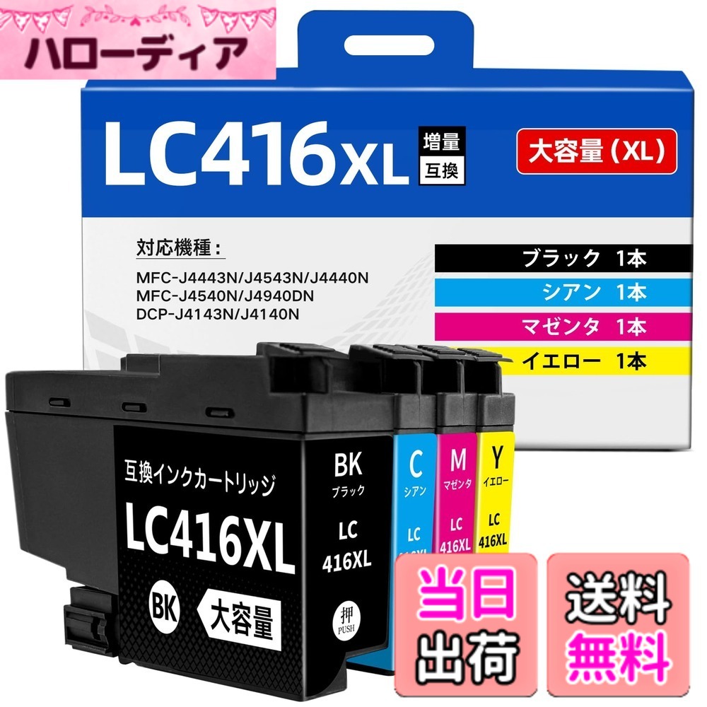 【送料無料】Brother用 LC416XL 大容量 インク LC416XL-4PK ブラザー対応機種 DCP-J4140N DCP-J4143N MFC J4443N J4543N J4440N MFC-J4540N J4940DN 互換インク LC416 大容量 4色パック LC416XLBK LC416XLC LC416XLM LC416XLY 残量表示機能付き 番号区別不要