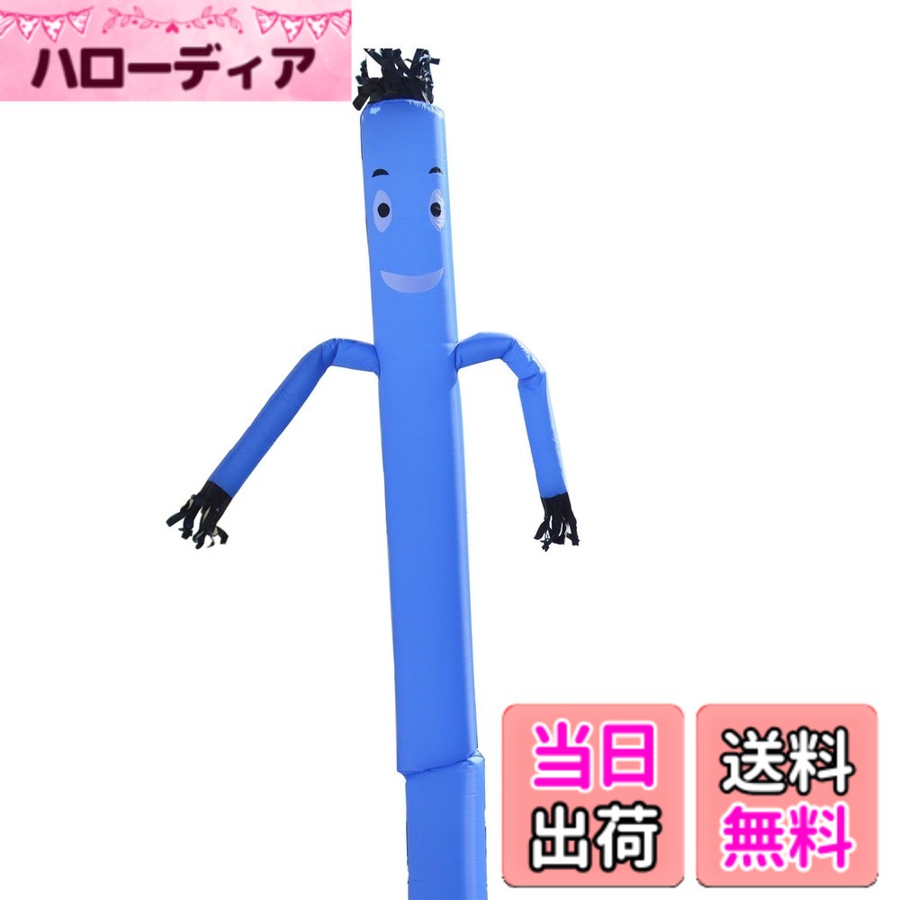 【送料無料】INTBUYING エアダンサー インフレータブルチューブマン 空気注入式 高さ6M ブルー エア看板 立って看板|ハローディア店