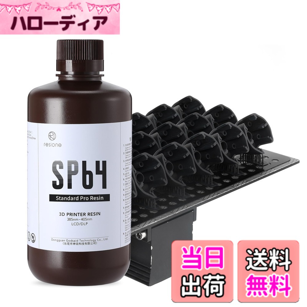 【貨物輸送無料】RESIONE 3Dプリンターレジン SP64 判定基準的なPROレジン つや消しで小ざかしいな品目 使い分かりやすい光固くなる能力のある脂 405航空マイル LCD DLP MSLA 光形成3D印刷機用uvレジン（黒いこと）