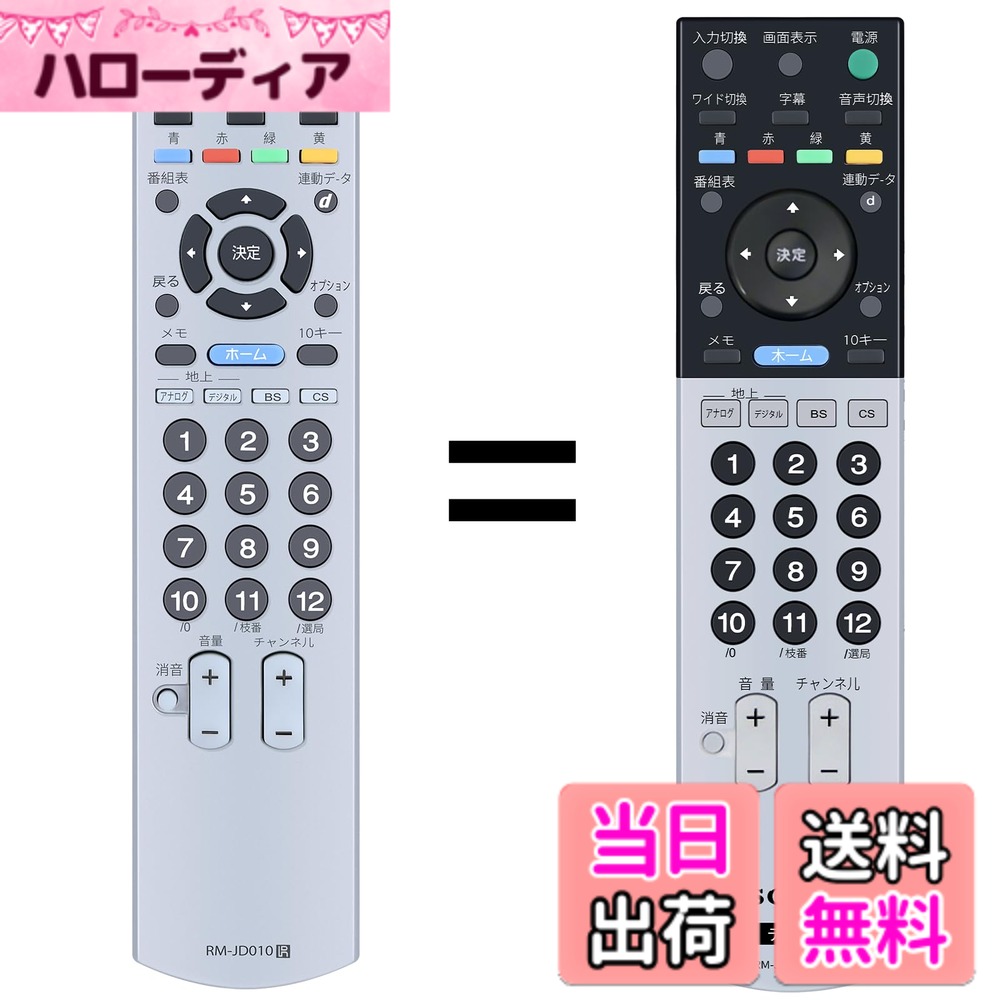 【送料無料】テレビリモコン RM-JD010 ソニー互換リモコン ソニーリモコン KDL-40J3000 KDL-32J3000 KDL-26J3000 KDL-20J3000