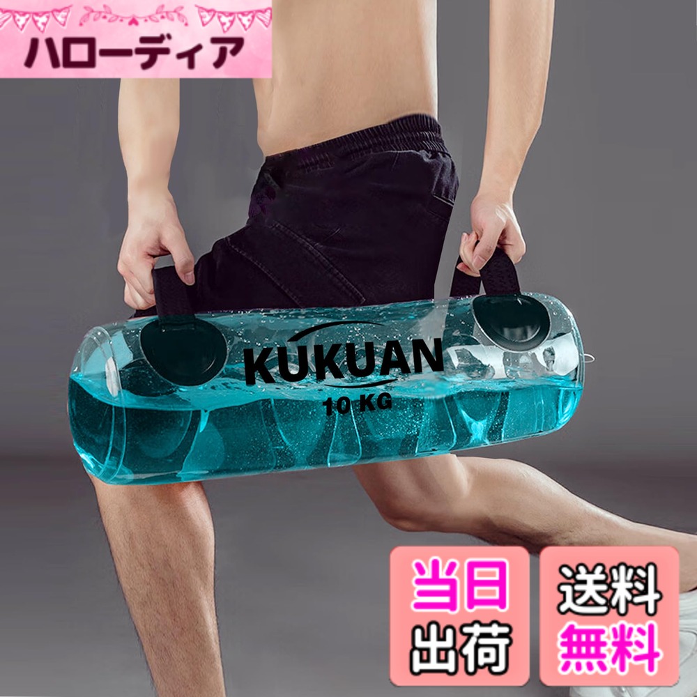 【送料無料】KUKUAN ウォーターバッグ トレーニング筋トレ器 10kg/20kg//35kg 体幹トレーニング 強化核心肌肉 ウォーターウェイト 簡単設計 ウォーターダンベル 目盛り線 フットポンプ付き (白い色, 10kg)