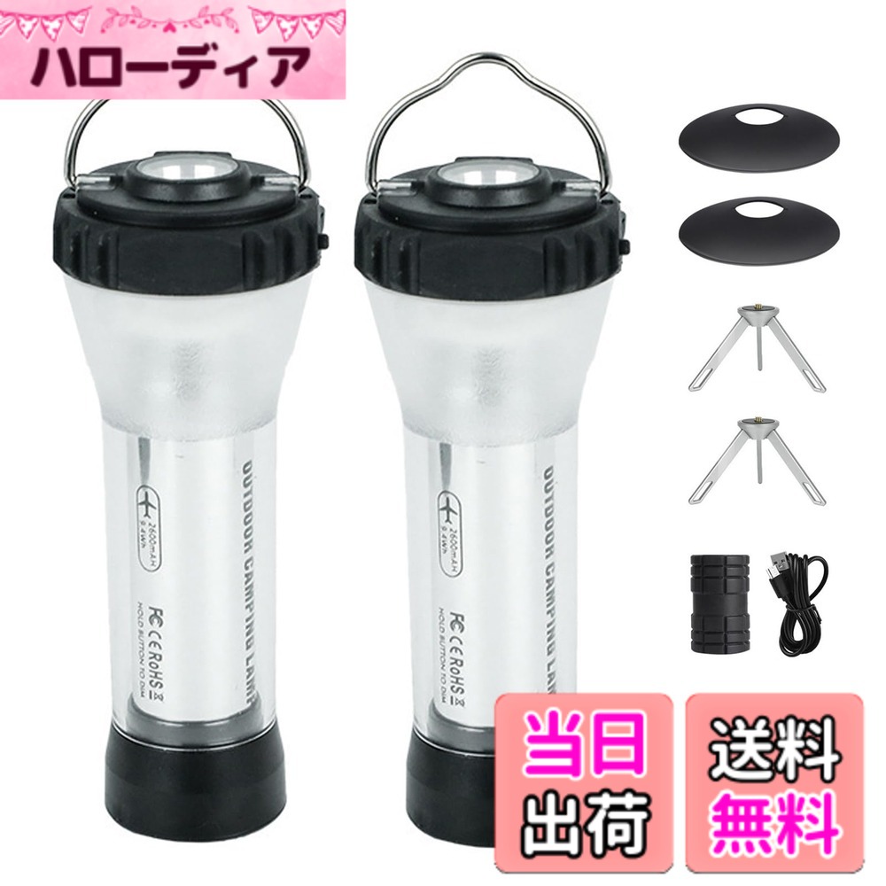 【送料無料】SEKIDARledランタン 充電式 2個入り 【磁石ベース・三脚付属】 高輝度 3モード光調整 多機能ミニランタン キャンプ用品 アウトドア/ハイキング/緊急SOS/家庭照明/地震など防災用