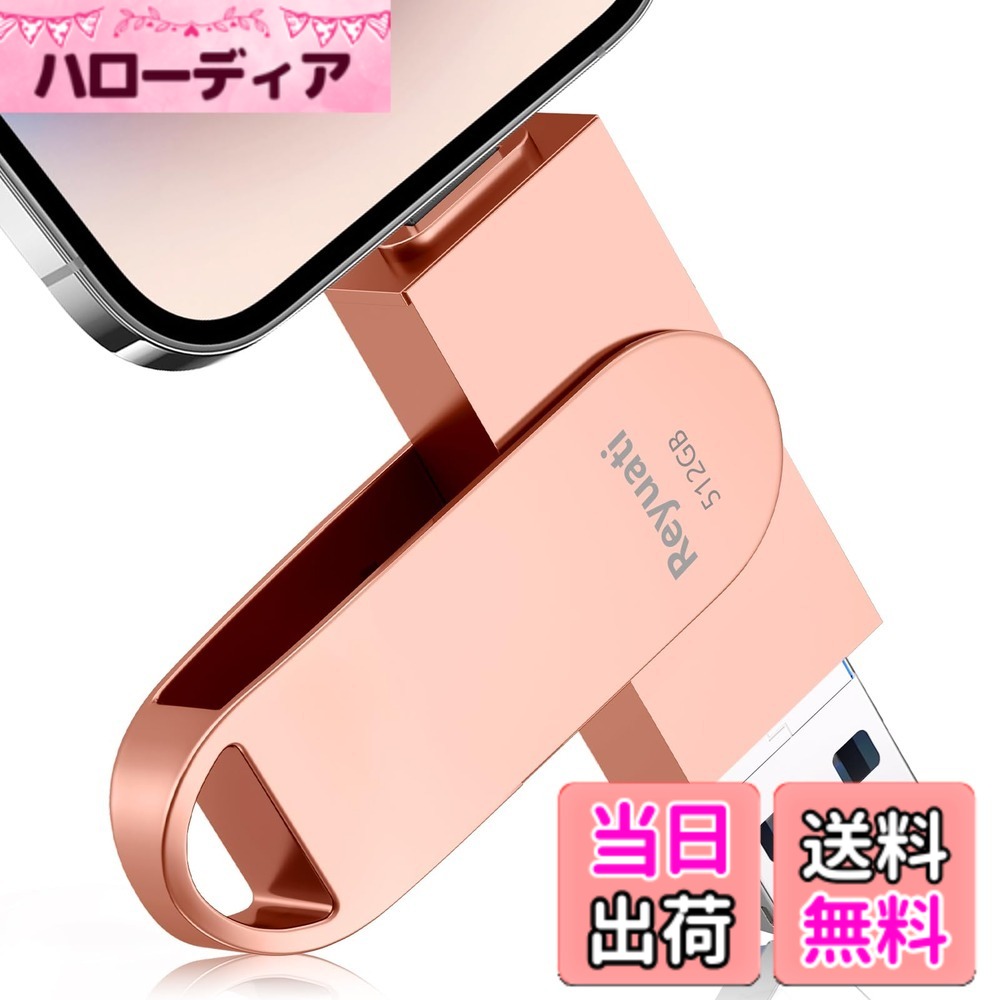 【送料無料】【アプリ不要・令和8年限定版 】512GB usbメモリ 写真保存 直接usbに写真を移す４in1 フラッシュドラメモリ IOS Android PC 人気 USB 両面挿しスマホ USB メモリー phoneの写真 を パソコン に 取り込む 容量不足解消(512GB-ピンク)｜ハローディア店