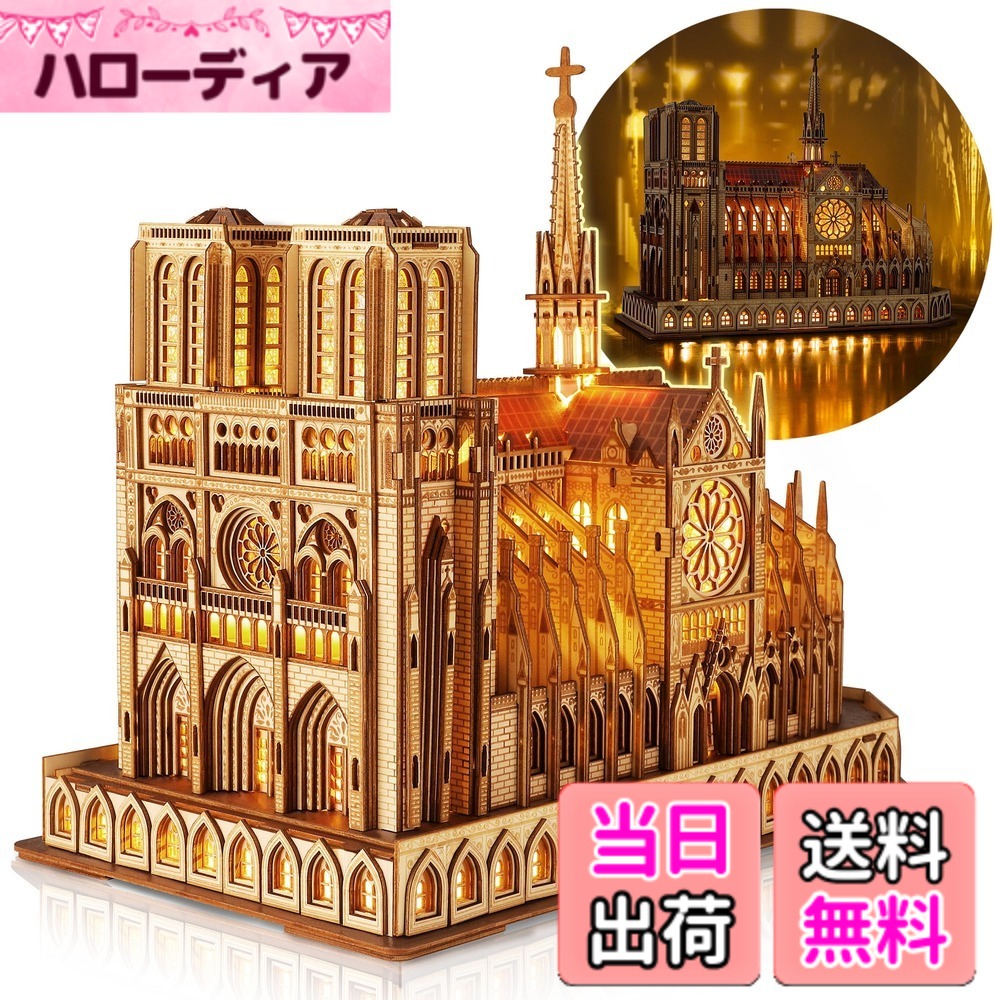【送料無料】FUNPOLA LED 3Dパズル 木製パズル 組立キット 立体パズル ノートルダム大聖堂 建築模型 LED照明付き版 DIY工作キット 建築セット DIYミニチュア インテリア 英語説明書付き 子供と大人向け パズルギフト 贈り物 394PCS｜ハローディア店 8,196円