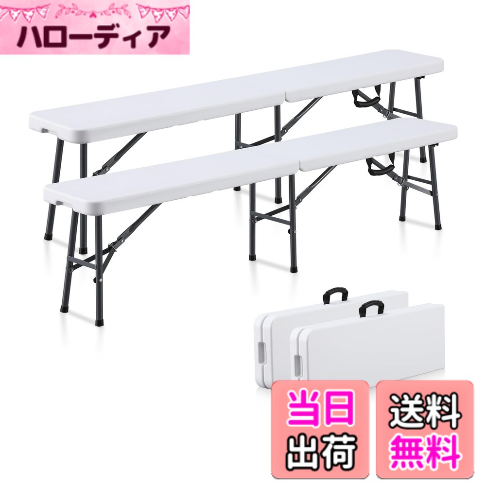 【送料無料】BOOSDEN 折りたたみ式ベンチ 185x30x42cm 2点セット アウトドアベンチ ガーデンベンチ 長椅子 コンパクト 組立不要 スツール 軽量 屋外 庭 イベント用 ホワイト