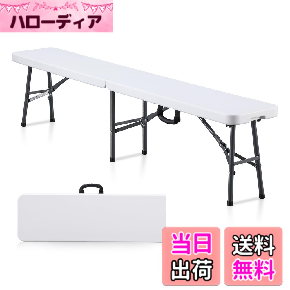 【送料無料】BOOSDEN 折りたたみ式ベンチ 185x30x42cm アウトドアベンチ ガーデンベンチ 長椅子 コンパクト 組立不要 スツール 軽量 屋外 庭 イベント用 ホワイト
