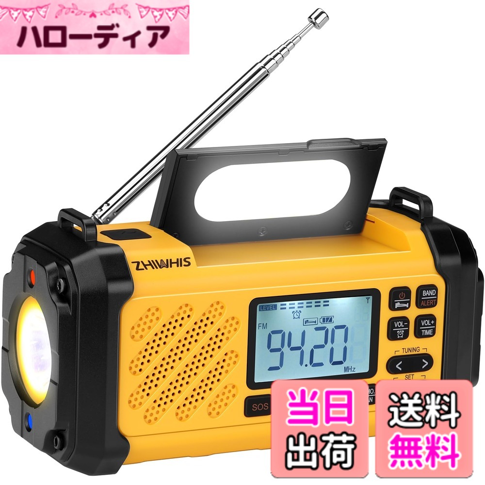 【送料無料】ZHIWHIS 防災ラジオ FM/AM/SW/VHF/ワイドFM対応 懐中電灯 手回し/ソーラー/USB-C充電【10000mAh/USB再生/デジタル時計/目覚まし時計/タイマー/プリセット/SOSアラート/延長アンテナ】携帯小型 震災 台風 津波 停電緊急対策 防災グッズ2025新登場ZWS-2415