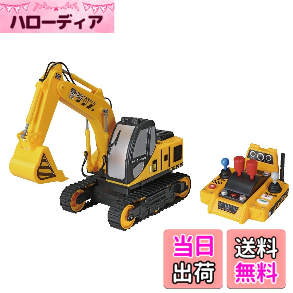【送料無料】ハピネット(Happinet) R/C うごかしちゃお スーパーショベル 対象年齢5歳以上