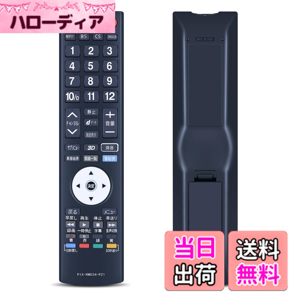 【送料無料】SHZ テレビリモコン PIX-RM034-PZ1 for PIXELA PRODIA 液晶テレビリモコンPRD-LH132Bシリーズ専用 / PRD-LA103 シリーズ