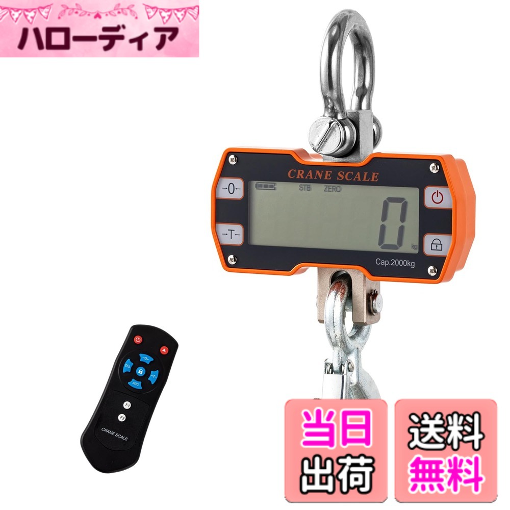 【貨物輸送無料】Bonvoisin 吊りはかり 2000kg 起重機規摸 デジタル吊り下げ秤 遠隔操作付き添い人 波戸場 屠る場 栽培所 工業プラント パウダーコンパクト 小型 日本語取扱説明書 (蓄電池式（蓄電池別売り）)