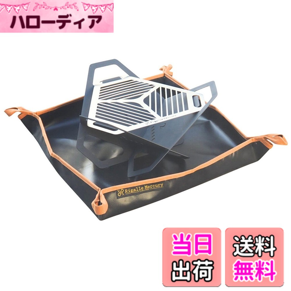 【送料無料】Rigalle Mercury 頑丈で歪みにくい鉄製 焚き火台 アイアン ブラック 1-4人用 焚き火シート付き