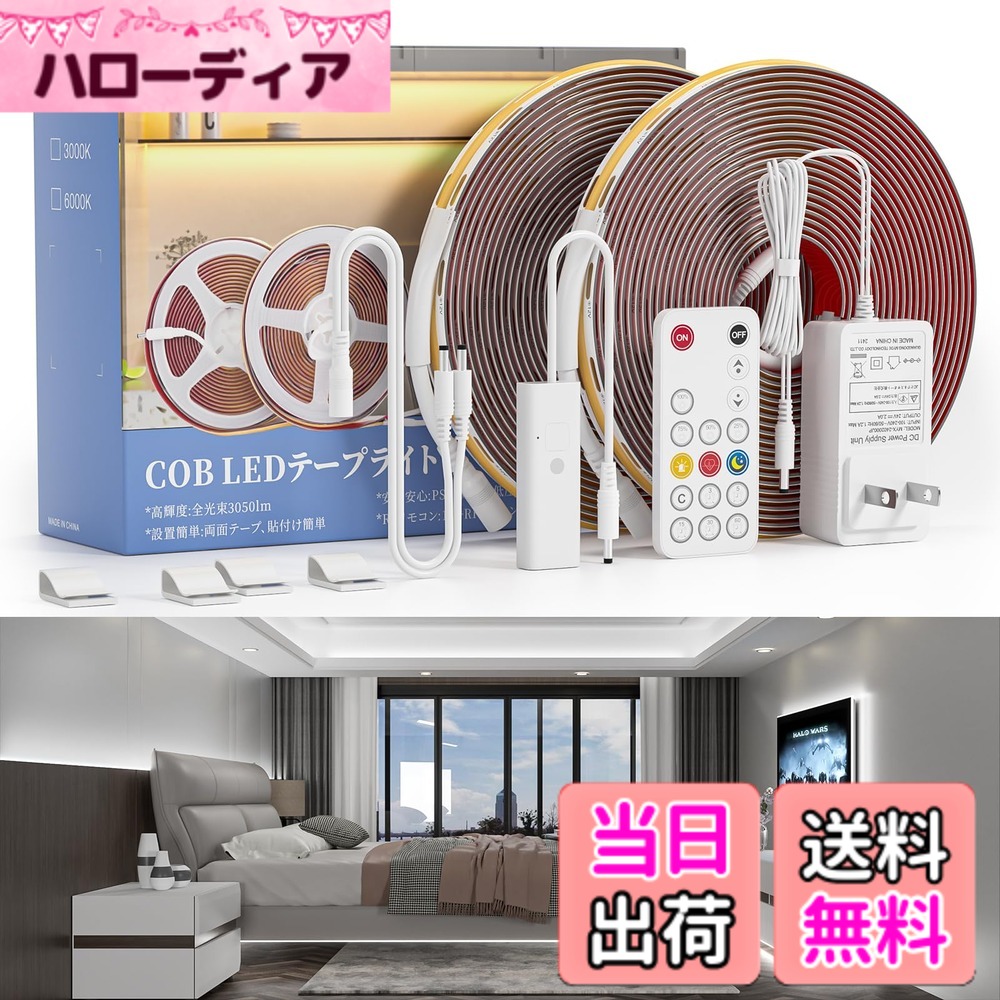 【送料無料】Wobane ledテープライト cob 10M 昼光色「3200LED/3050lm 明るい・リモコン付・無段階調光・タイマー・メモリー機能 」間接照明 工事不要 薄型 貼り付け 賃貸 壁 玄関 廊下 階段 天井 リビング 寝室 おしゃれ DIY 装飾ライト 省エネ「PSE認証済・電源アダプ