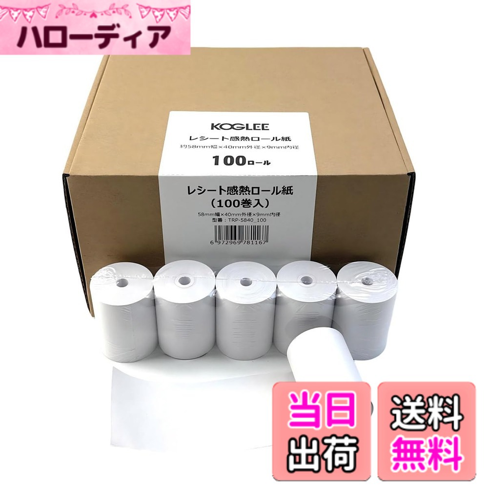 【貨物輸送無料】KOGLEE 受け取り証書渦巻形 100巻入 約58粍幅x40粍外径x9粍口径 レ 金銭登録器用感熱渦巻形調査報告 サーマルロール紙 金銭登録器渦巻形紙 感熱紙 Air金銭登録器/Air賃銭/Square/STORES/UberEats/スマ金銭登録器など各レジアプリ相応う ハンデ停留所 可動性印刷者 現ナマレ