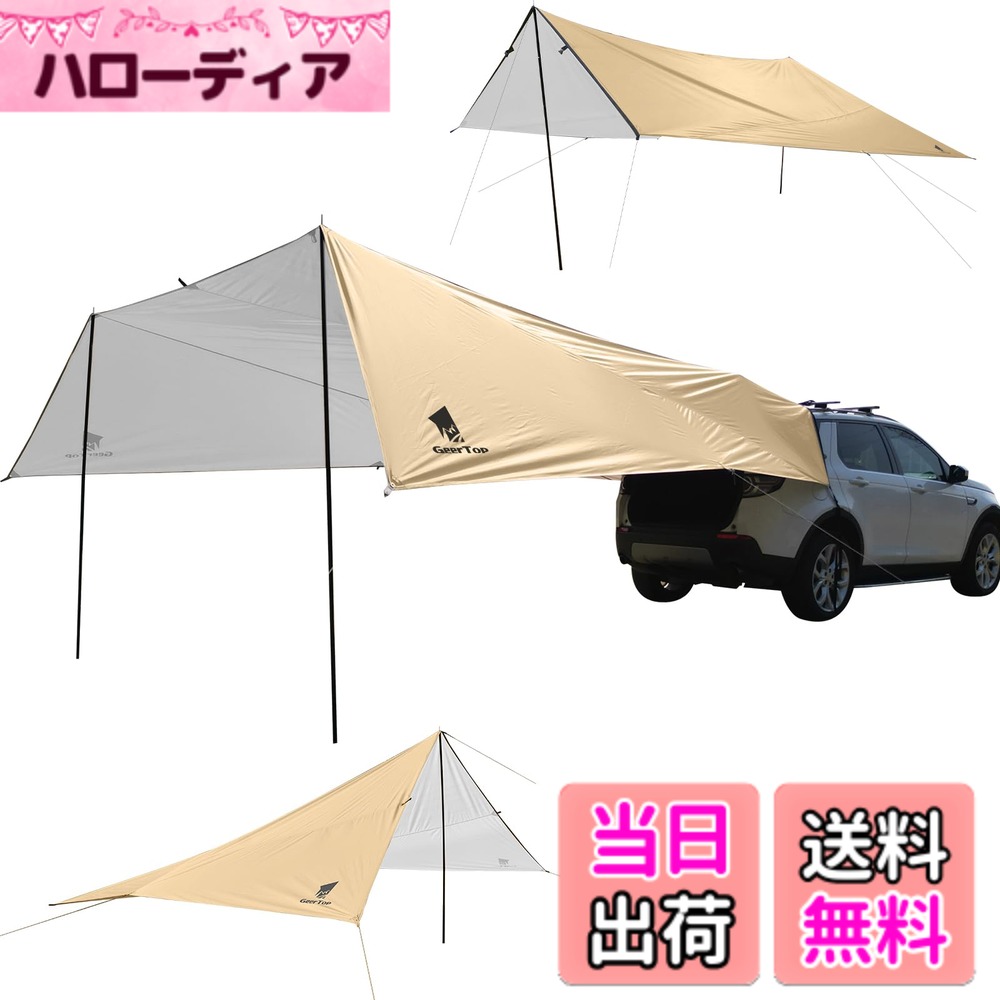 【送料無料】Geer Top カーサイドタープ 車用 リアゲートタープ カーサイドオーニング 大型 20平米広い日陰面積 防水 遮熱 日よけ 設営簡単 アウトドア キャンプ 車中泊 ツーリング ポール2本付き カーキ