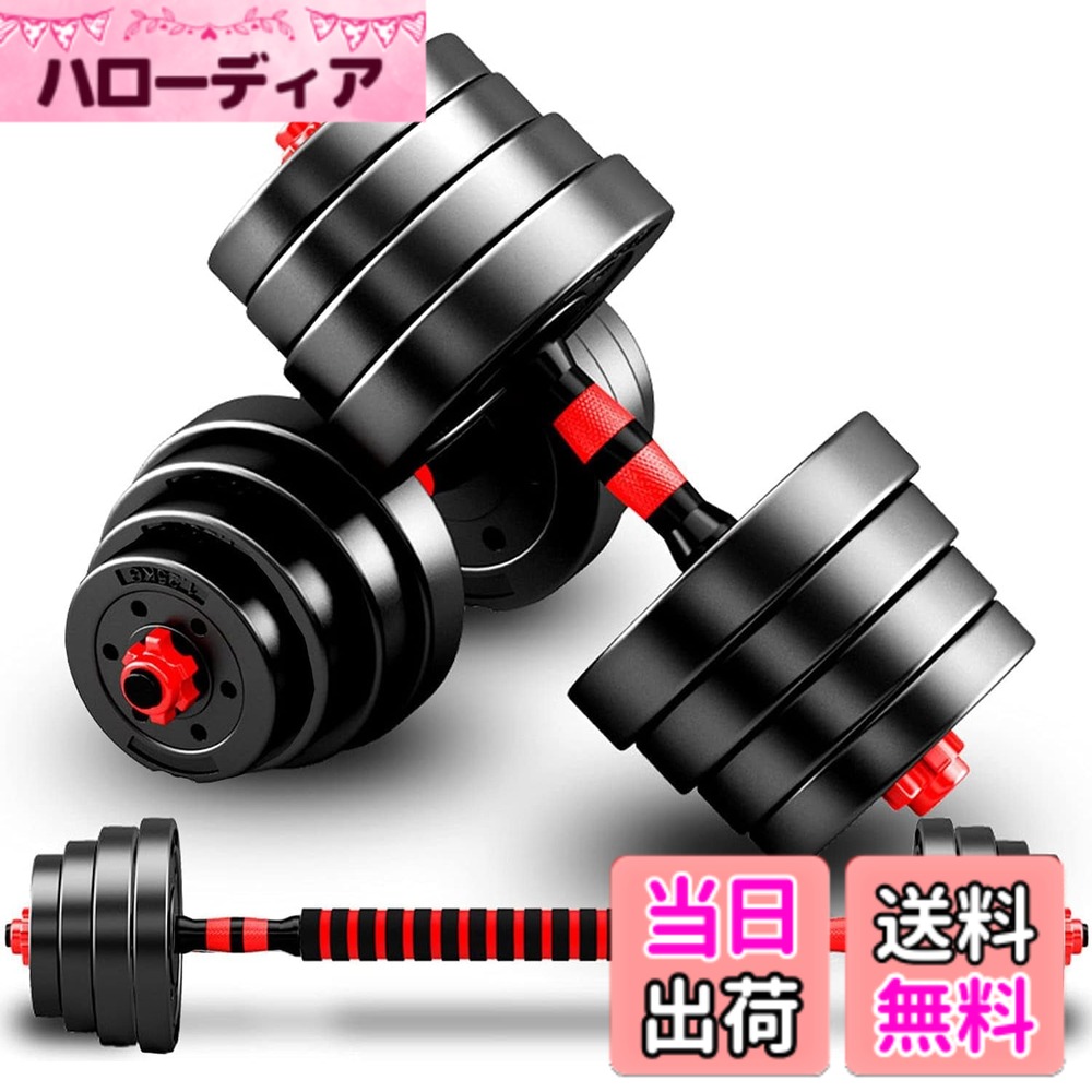 【送料無料】Taimonik ダンベル 可変式 10kg 20kg 30kg 40kg 2個セット バーベルにもなる ダンベル 無臭素材 静音 XSB (15KGx2，赤)