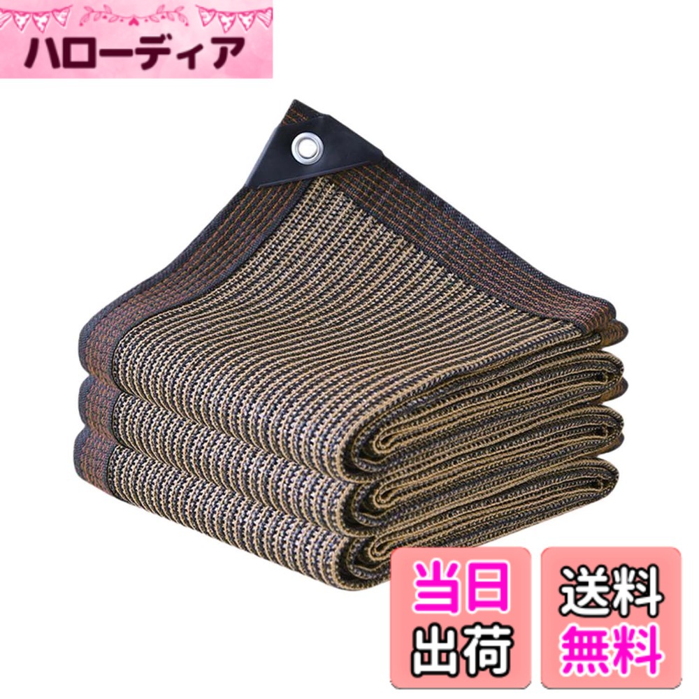 【送料無料】晨陽小店 遮光ネット 5M*6M 日除け シェード 屋外 農業 園芸用 紫外線から守る 高密度ポリエチレン コーヒー色 日よけシェード ベランダ 窓 カーポート ルーフ ヤード パーティーなどに最適