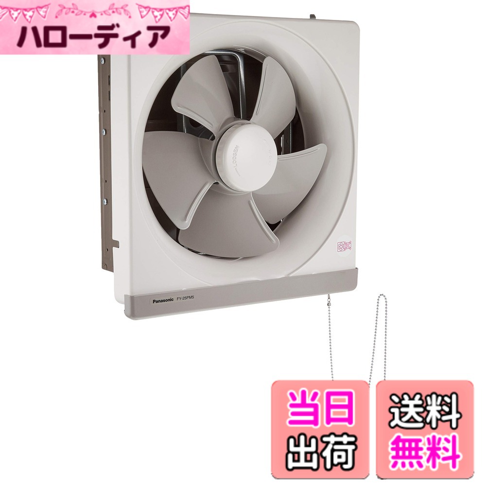 【送料無料】Panasonic (パナソニック) 金属製換気扇 引きひも式 (羽根径25cm) FY-25PM5