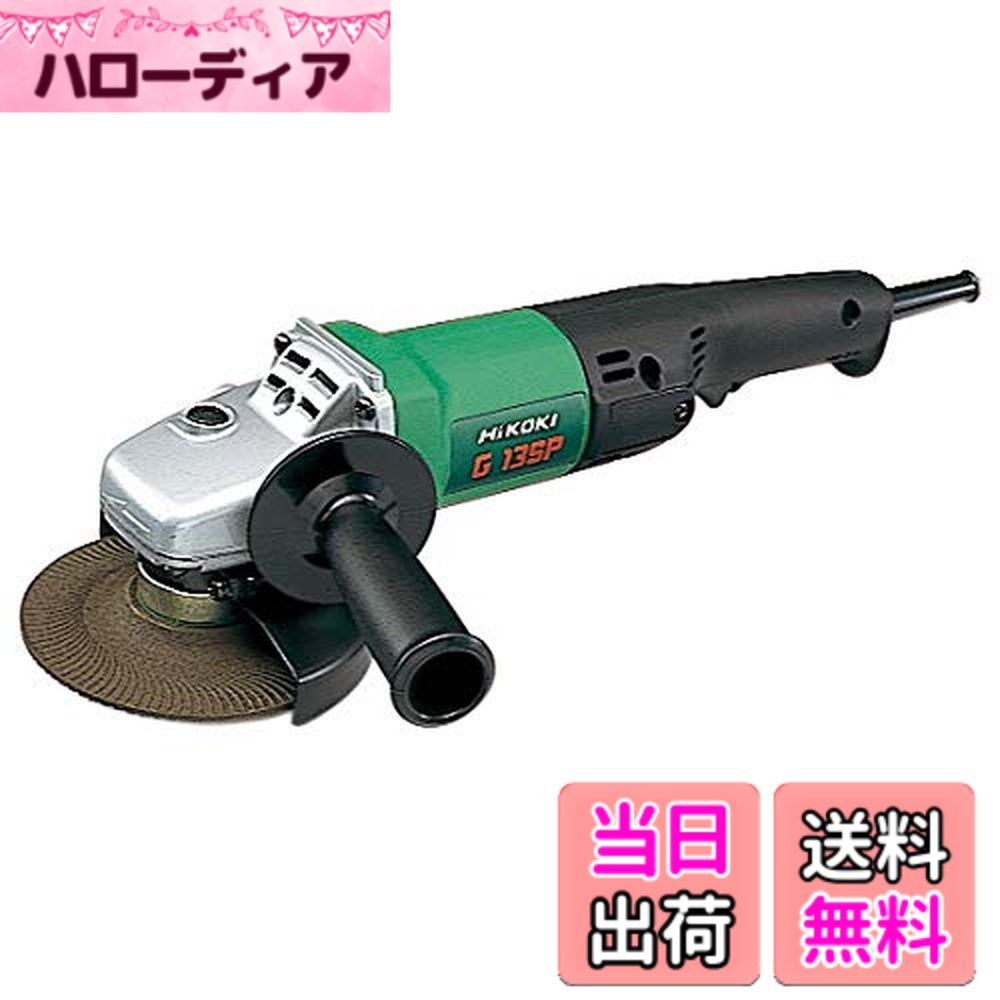 【貨物輸送無料】HiKOKI(ハイコーキ) 明かりディスクグラインダ 1φ200V G13SP 1φ200V