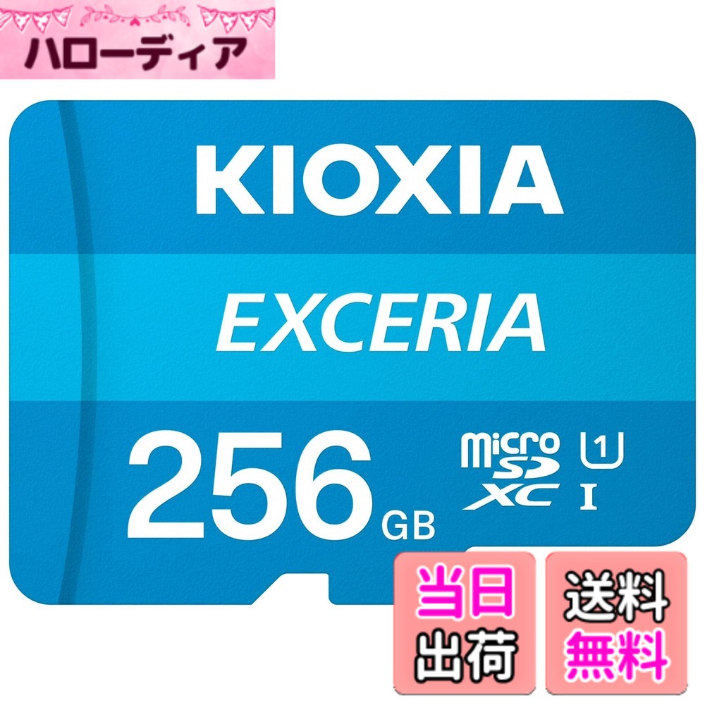【貨物輸送無料】KIOXIA(キオクシア) 旧東芝記憶装置 microSD 256GB UHS-I Class10 (最大限度読出速度100MB/s) Nintendo Switch動くこと突き止める済 国内受け支える置き目品 製造業者5年 KLMEA256G