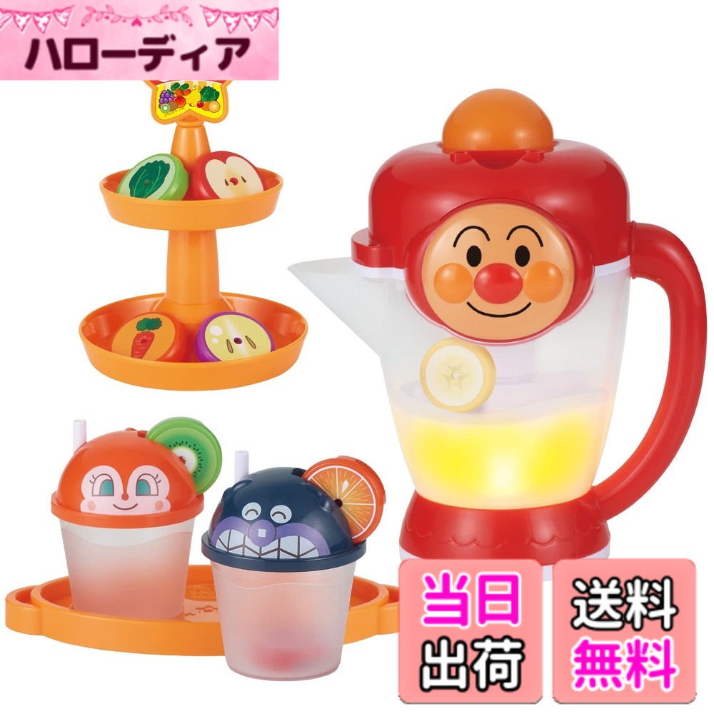 【送料無料】[バンダイ(BANDAI)] フルーツ! おやさい! ぜーんぶミックス! アンパンマンおしゃべりミキサー 対象年齢 2 才以上