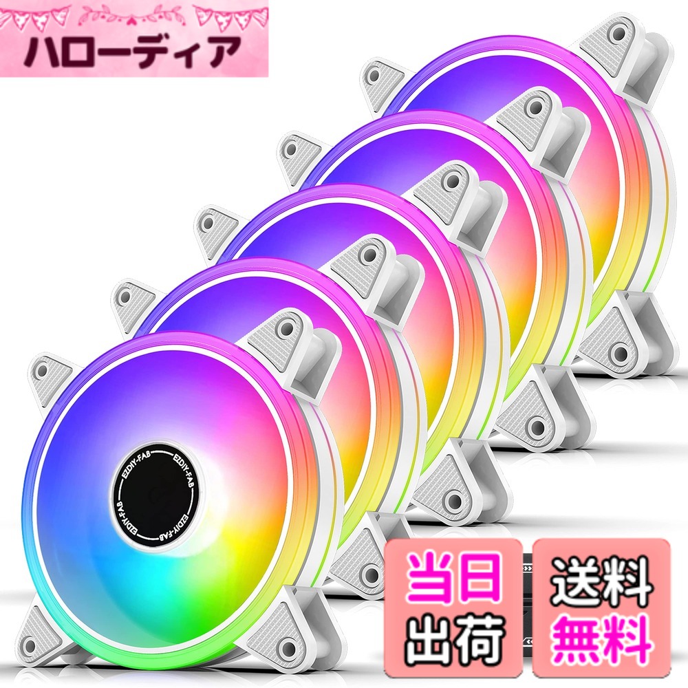【送料無料】EZDIY-FAB ARGB ホワイトPCケースファン PWM自動制御 静音 高性能 ファンハブ付き 5V3ピンマザーボード同期 Aura Syncに対応 - 5本1セット|ハローディア店