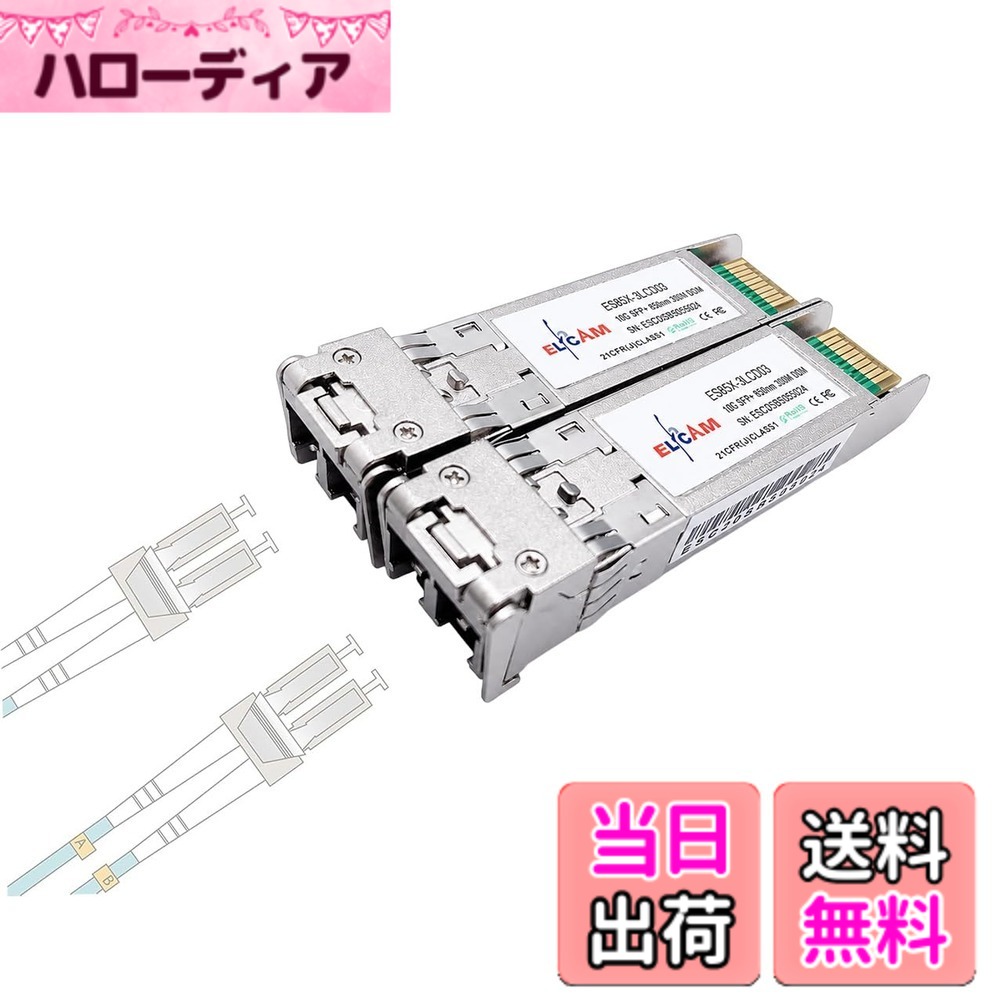 【送料無料】Elfcam - 2個セット、10Gb SFP+ 光ファイバートランシーバモジュール 850nm、LC/UPCコネクタ デュプレックスマルチモード (OM3 / OM4)、10GBase-SR SFP+ 850nm 300M、CiscoおよびFreebox Delta対応｜ハローディア店