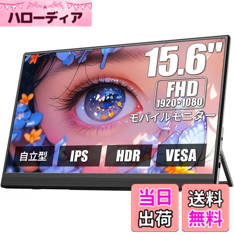【送料無料】モバイルモニター 15.6インチ Dopesplay HDR VESA対応 自立型 スピーカー内蔵1920*1080 ゲームモバイルディスプレイ 薄い 軽量 非光沢IPS液晶パネル サブモ スイッチ用 ポータブルモニター ディスプレイ IPSパネル 複製/拡張モード モバイル Switch/PC/Mac/｜ハローディア店