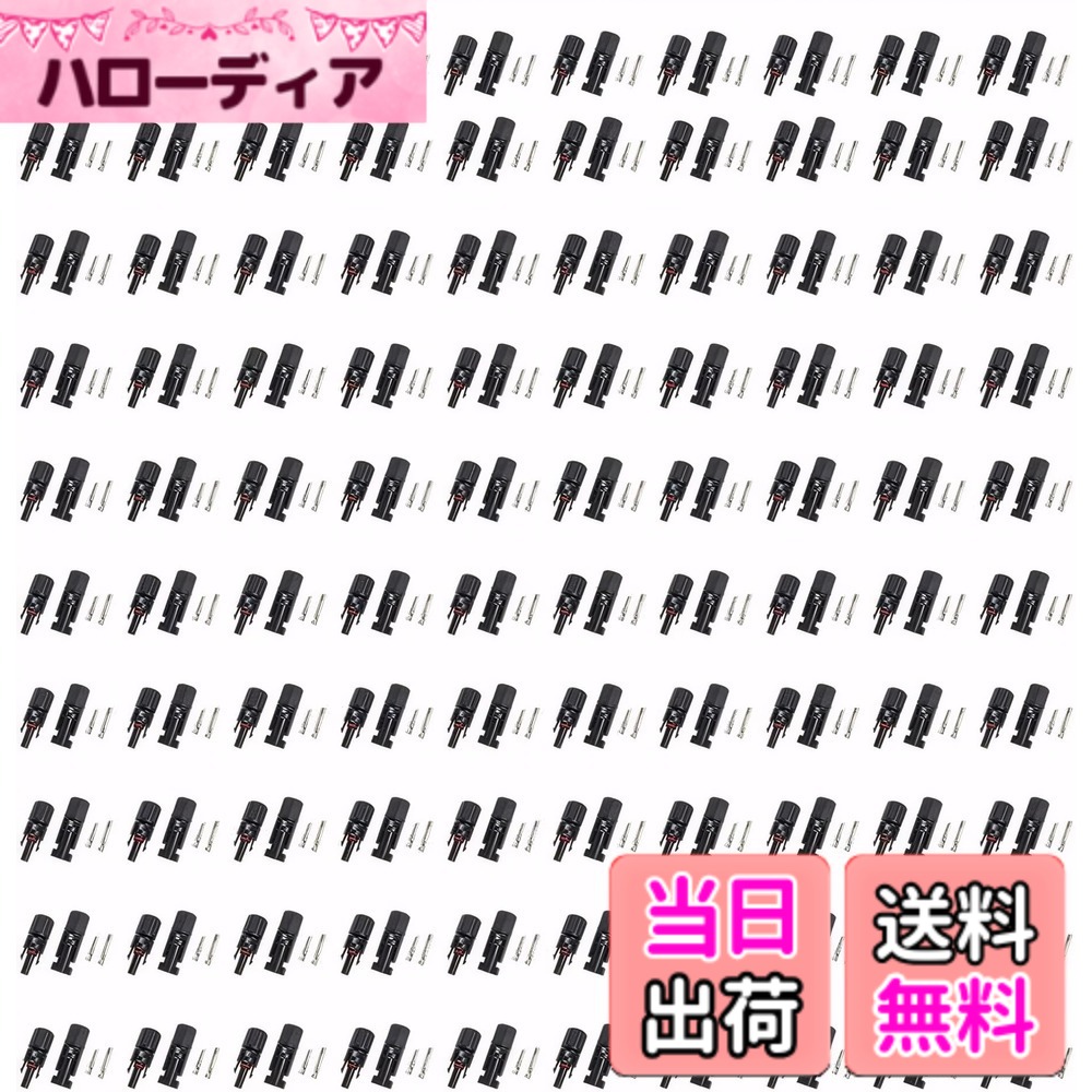 【送料無料】MC4コネクター ソーラー パネル対応 接続ケーブル用 、オス・メス各100個、取り付けレンチ付、耐熱・防水・防塵｜ハローディア店