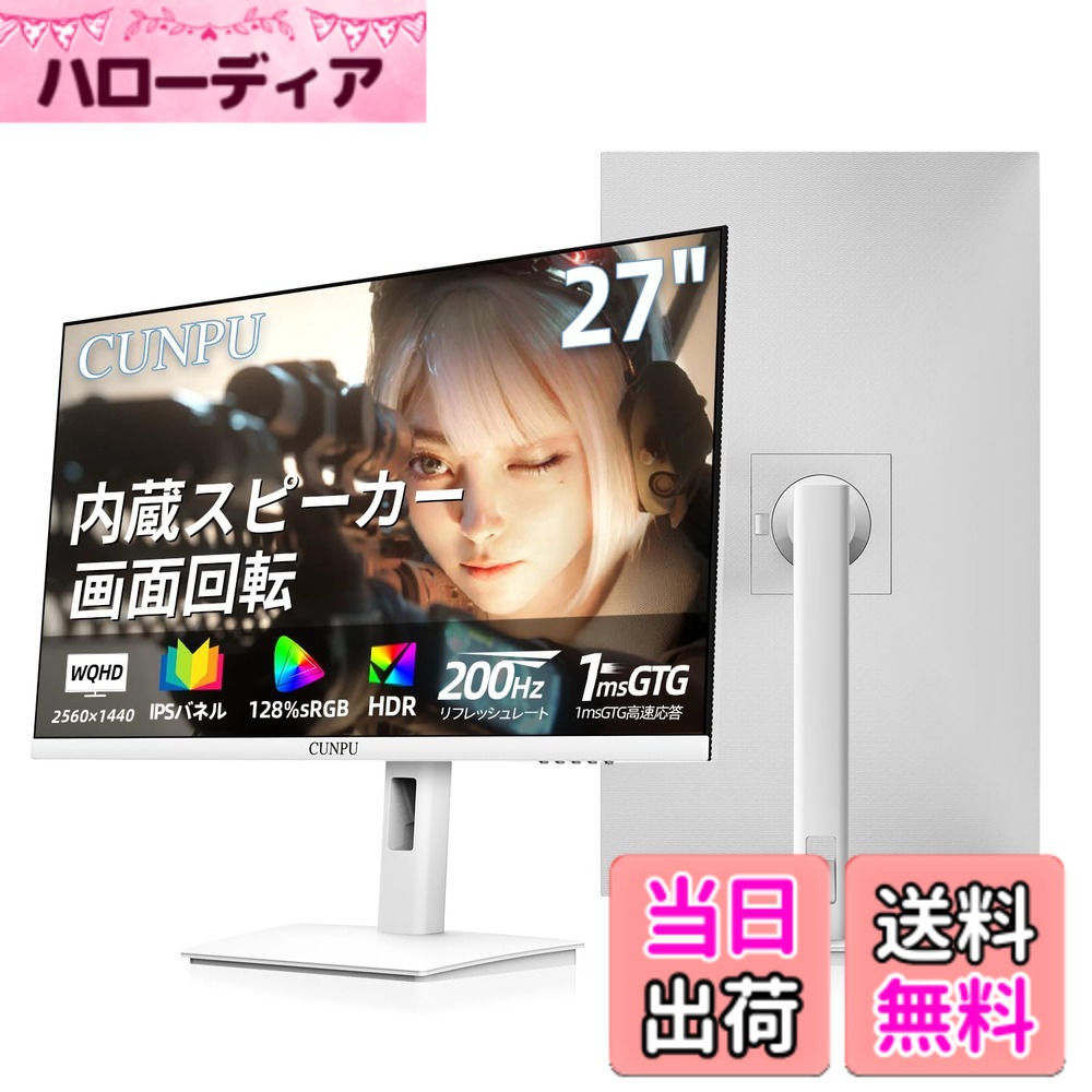 【送料無料】CUNPU 27インチ モニター 白 ホワイト ゲーミングモニター WQHD (2560x1440) 解像度Fast 200Hz ディスプレイ IPSパネル 1ms 128% sRGB 縦横回転・高さ調整 VESA対応 HDR10 FreeSync 内蔵スピーカー 非光沢 HDMIx2 DPx2 swich TV モード/PS5 対応|ハローディア店
